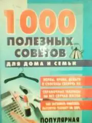 1000 ПОЛЕЗНЫХ СОВЕТОВ ДЛЯ ДОМА и СЕМЬИ. Популярная энциклопедия.