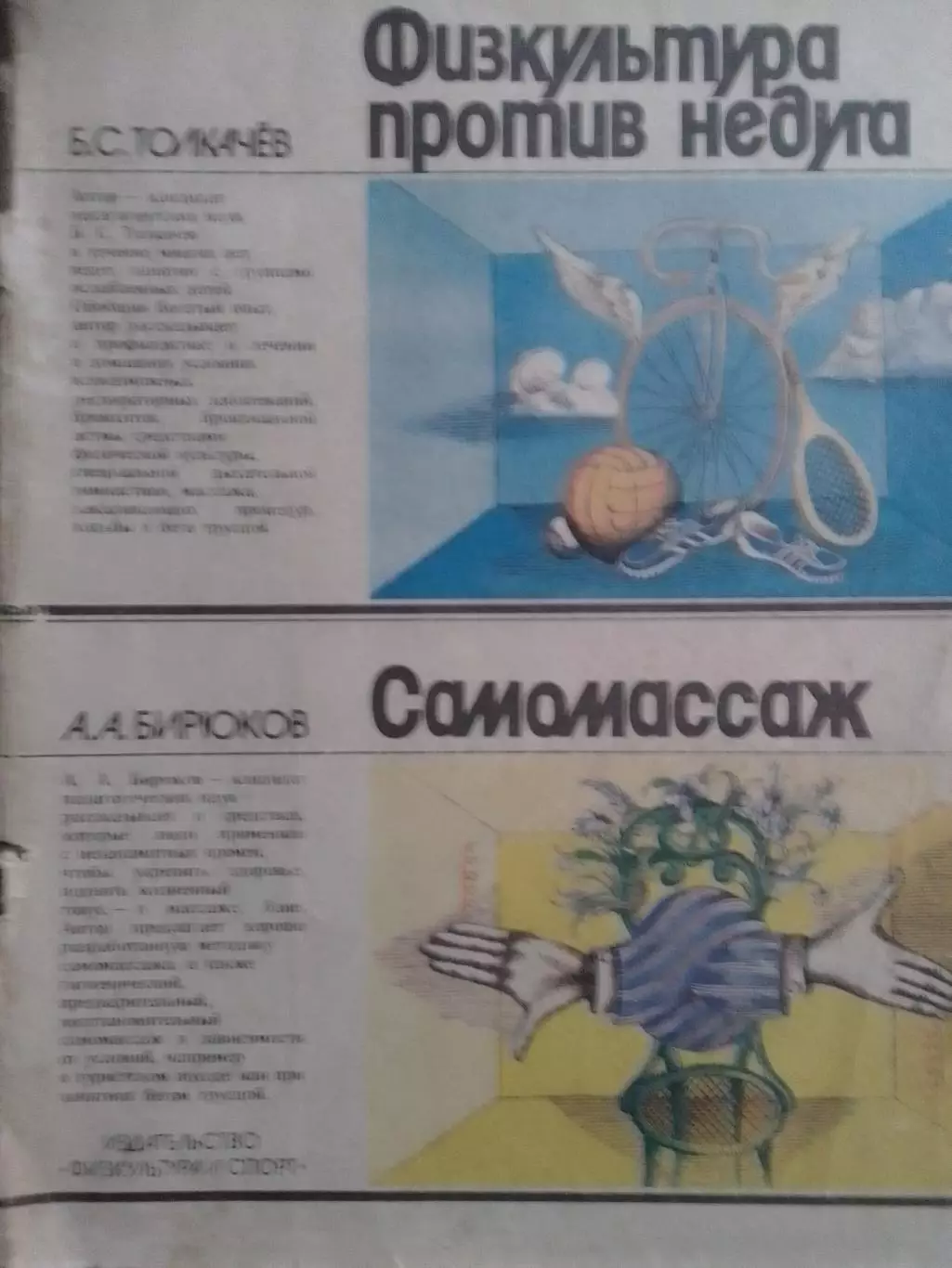 Б.Толкачев. ФИЗКУЛЬТУРА ПРОТИВ НЕДУГА. А.Бирюков. САМОМАССАЖ Оптом скидки до 30%