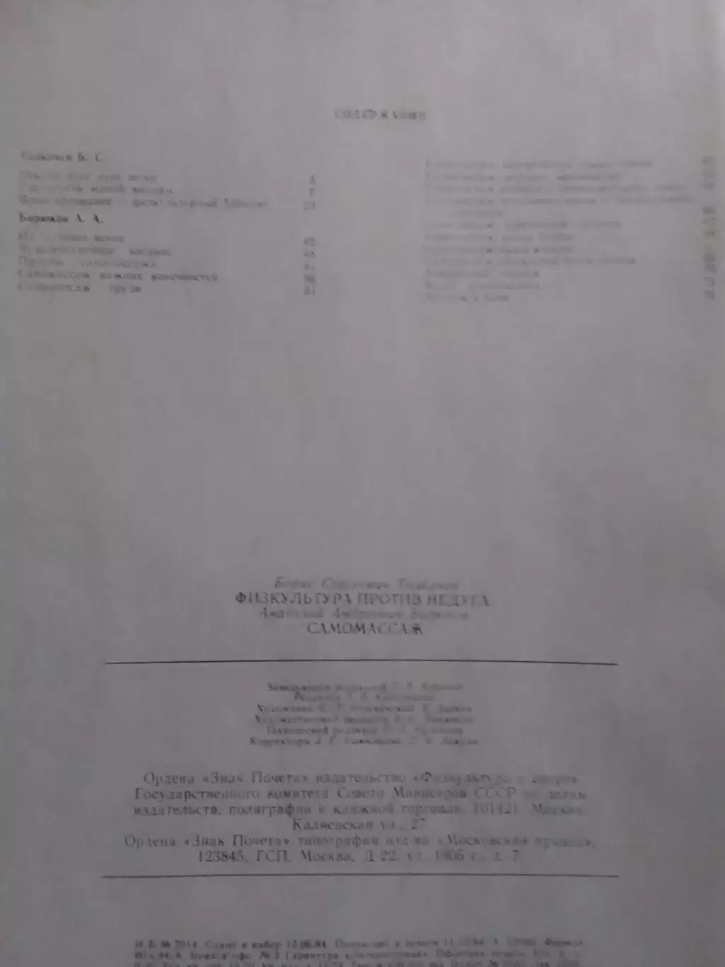 Б.Толкачев. ФИЗКУЛЬТУРА ПРОТИВ НЕДУГА. А.Бирюков. САМОМАССАЖ Оптом скидки до 30% 2