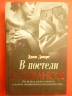 Диан ДЮКРЕ. В ПОСТЕЛИ С ТИРАНОМ. Оптом скидки до 45%!