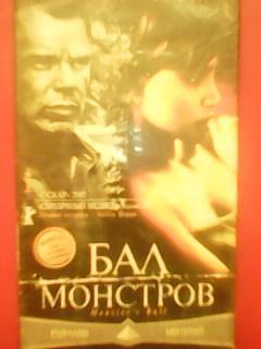 видеокассета.-БАЛ МОНСТРОВ Оскар-2002. Психологическая драма.