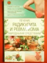 ЛЕЧЕНИЕ РАДИКУЛИТА и РЕВМАТИЗМА народными средствами..