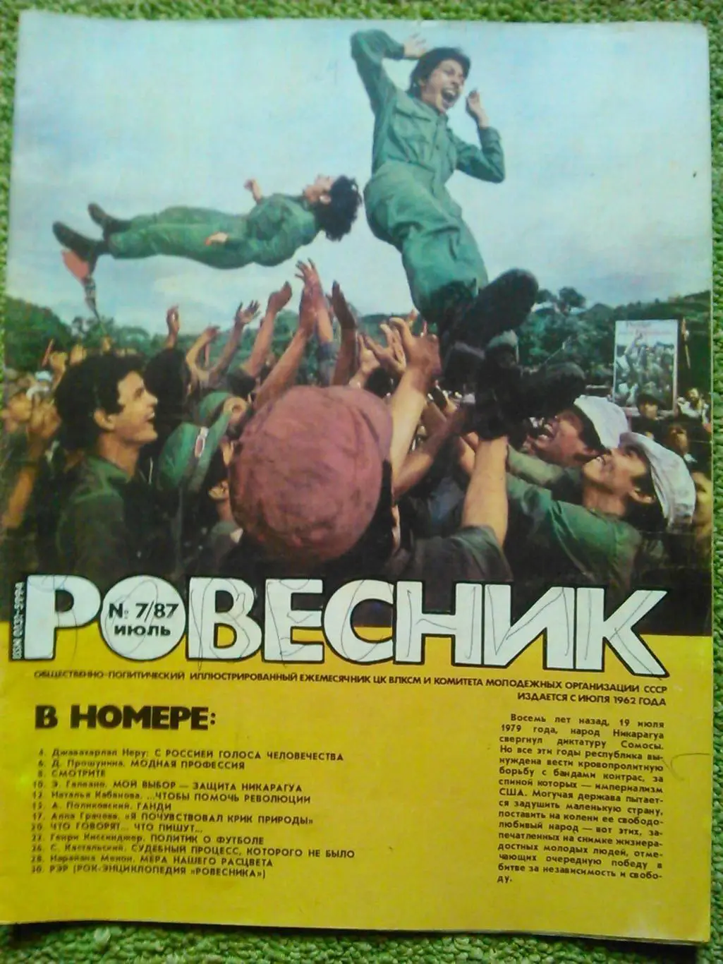 РОВЕСНИК №7.1987. Г. Киссенджер о футболе. Постер-РОЛЛИНГ СТОУНС. Оптом скидки!