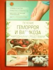 ЛЕЧЕНИЕ ГЕМОРРОЯ и ВАРИКОЗА народными средствами..