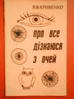 В.Кривенко. ПРО ВСЕ ДІЗНАЮСЯ з ОЧЕЙ.