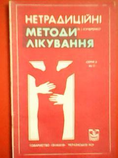 М.Кучеренко. НЕТРАДИЦІЙНІ МЕТОДИ ЛІКУВАННЯ. Масаж, мануальна терапія,..