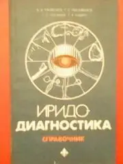 В.Кривенко... ИРОДИАГНОСТИКА. Справочник.