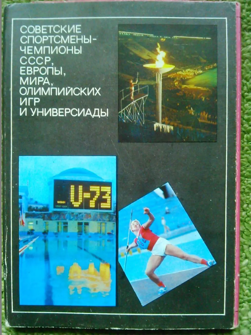 Советские спортсмены-чемп. СССР,Европы,Мира,Олимпийских игр. Оптом скидки 45%.