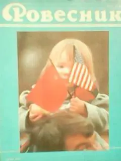 РОВЕСНИК №5.1988. Джек Николсон-Полет над гнездом кукушки(журнал не полный) .