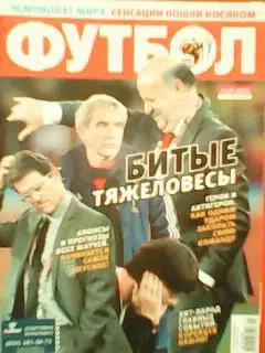 ФУТБОЛ №49.21-23 июня.2010. Чемпионата Мира-2010.День 5-8. Сенсации!!!.