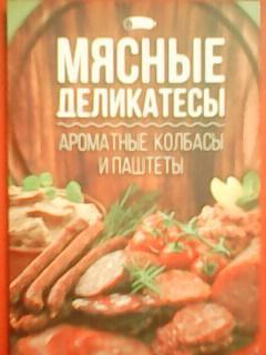 МЯСНЫЕ ДЕЛИКАТЕСЫ.Ароматные колбасы и паштеты.