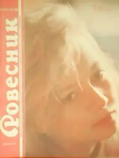 РОВЕСНИК №10.1988. Футбол- А. Поликовский Жесткие игры о Ренате Дасаеве.