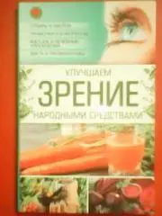 Улучшаем ЗРЕНИЕ народными средствами.Отвары и настои. Примочки и компрессы...