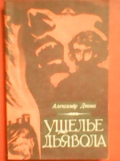 Александр ДЮМА. Ущелье дьявола.