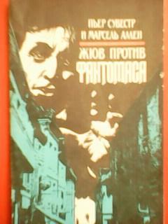 .Марсель Аллен и Пьер Сувестр. Жюв против ФАНТОМАСА