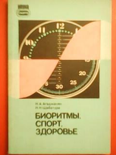 Н.Агаджанян..БИОРИТМЫ, СПОРТ, ЗДОРОВЬЕ. Для физиологов спорта, медиков и тренер.