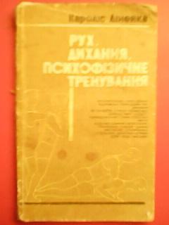 Кароліс Дінейка. РУХ, ДИХАННЯ, ПСИХОФІЗИЧНЕ ТРЕНУВАННЯ (ПФТ). 10 уроков!