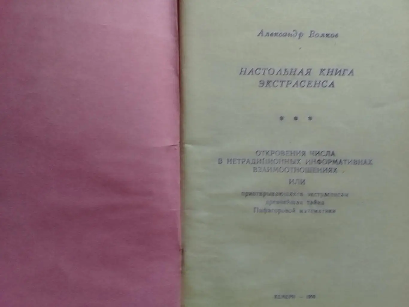 А.Волков. НАСТОЛЬНАЯ КНИГА ЭКСТРАСЕНСА. Откровения числа в нетрадиционных отношн 1