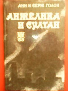 Анн и Серж Голон. АНЖЕЛИКА и СУЛТАН.