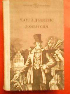 Чарльз ДІККЕНС.- ДОМБІ і СИН.(серія Шкільна бібліотека)