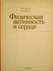 Н.Амосов..ФИЗИЧЕСКАЯ АКТИВНОСТЬ и СЕРДЦЕ