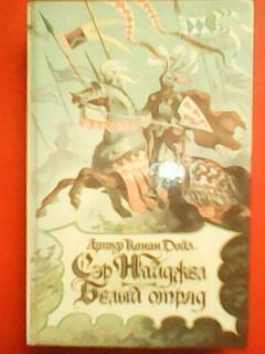 АРТУР КОНАН ДОЙЛЬ. -Сэр НАЙДЖЕЛ. БЕЛЫЙ ОТРЯД.