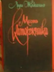 Луи Жаколио -МЕСТЬ КАТОРЖНИКА.Грабители морей..