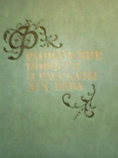 ФРАНЦУЗСКИЕ ПОВЕСТИ и РАССКАЗЫ Х!Х века..(Франсуа Де Шатобриан, Ш.Нодье, Дюма..