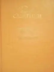 Рафаэль САБАТИНИ.-МОРСКОЙ ЯСТРЕБ. СКАРАМУШ