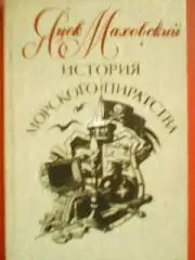 Яцек МАХОВСКИЙ. История МОРСКОГО ПИРАТСТВА.( с древнейших времён до наших дней.)