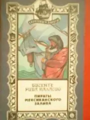 Висенте Рива Палласио.-ПИРАТЫ МЕКСИКАНСКОГО ЗАЛИВА. ч.1-Джон МОРГАН.