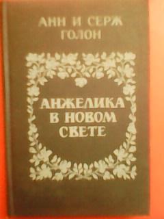 Анн и Серж Голон. АНЖЕЛИКА в НОВОМ СВЕТЕ. .