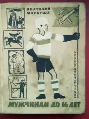 А.Маркуша. МУЖЧИНАМ до 16 ЛЕТ.(О воспитании характера,решительности,твер дости..)