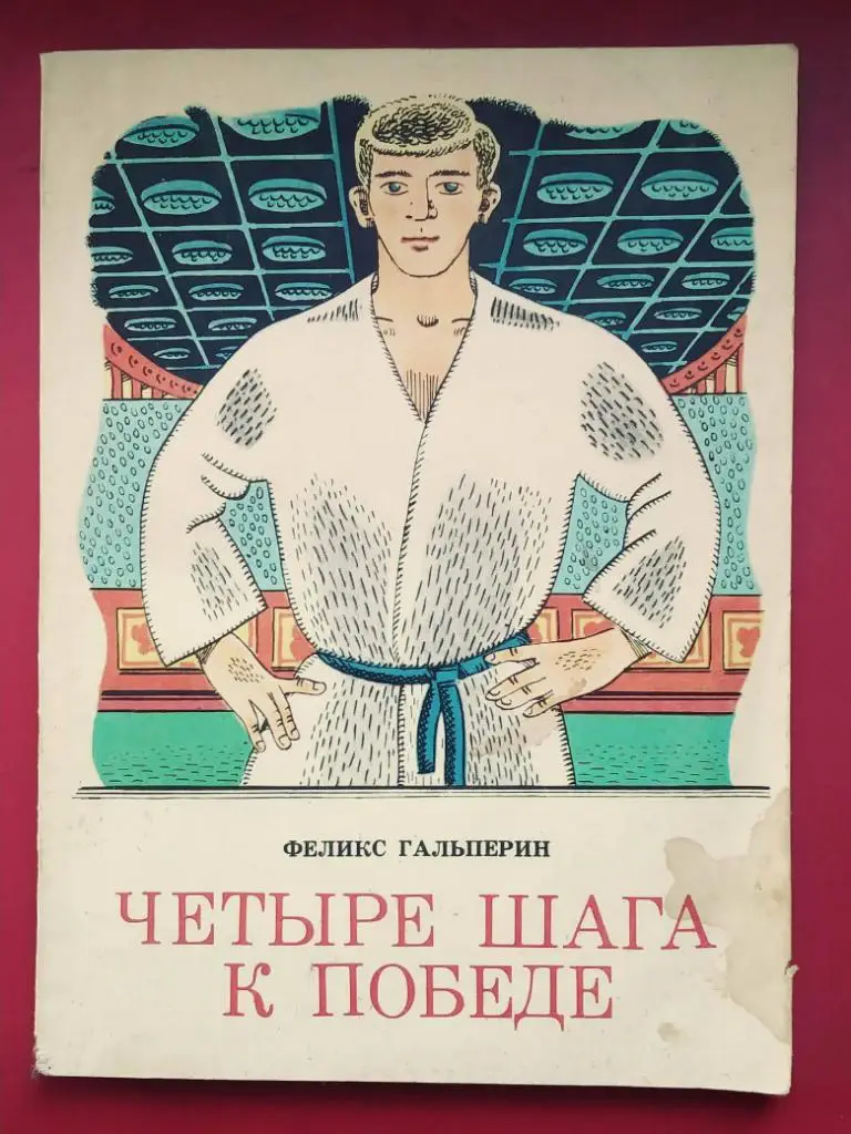 Ф.Гальперин. ЧЕТЫРЕ ШАГА К ПОБЕДЕ.(о воспитании спортсмена.)