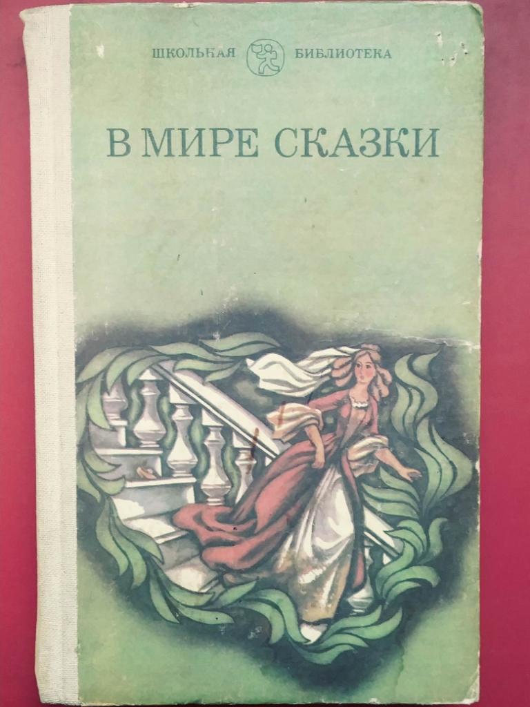 В МИРЕ СКАЗКИ.(Сказки писателей разных стран). сер.Школьная библиотека)