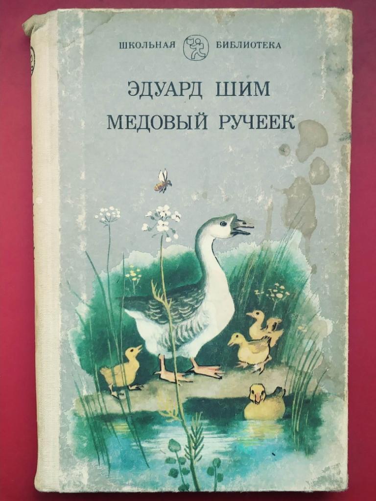 Эдуард Шим. МЕДОВЫЙ РУЧЕЕК. сер.Школьная библиотекаРассказы и сказки.