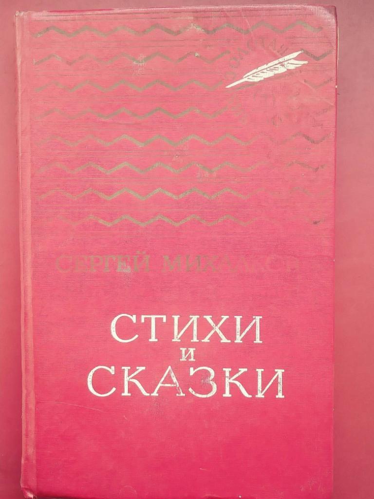 Сергей Михалков. СТИХИ и СКАЗКИ