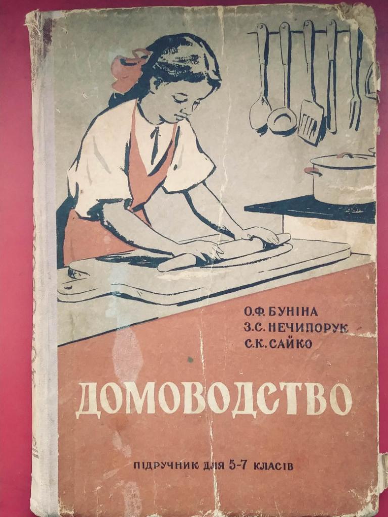 О.Буніна. ДОМОВОДСТВО. Підручник для 5-7 класів