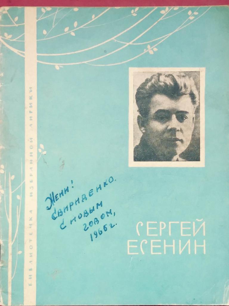 Сергей Есенин. Библиотечка избранной лирики.