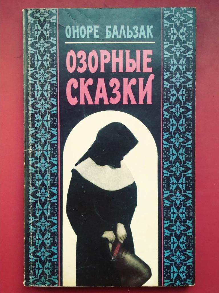 Оноре Бальзак. ОЗОРНЫЕ СКАЗКИ.(любовные истории с супружескими изменами.)