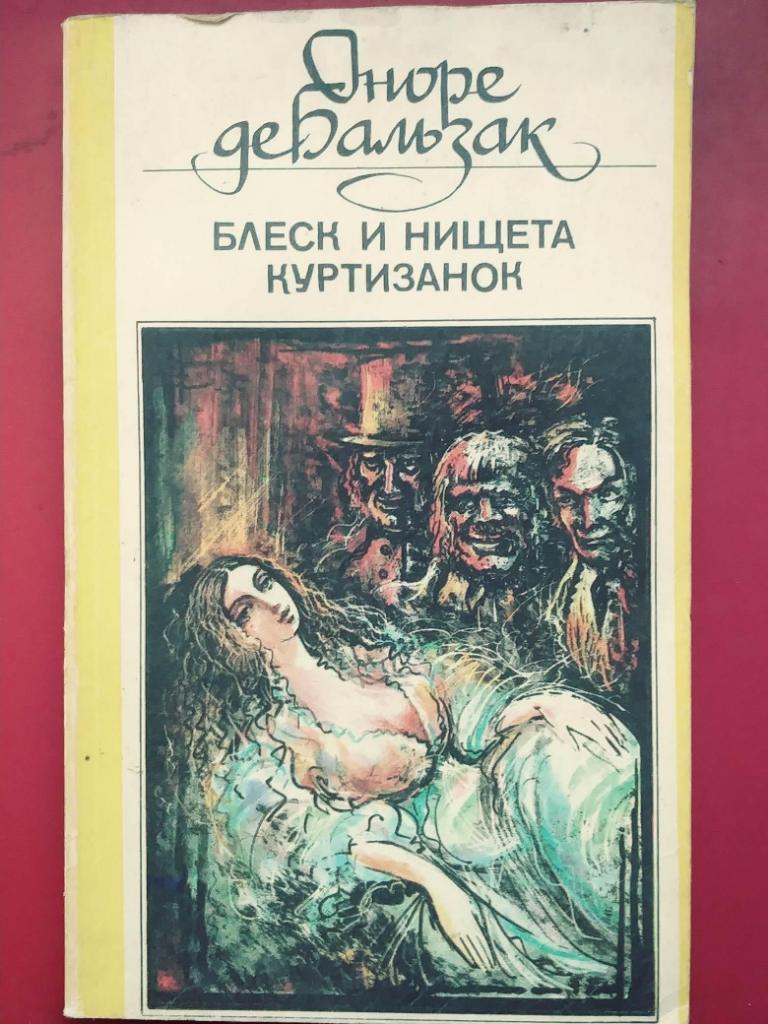 Оноре де Бальзак. БЛЕСК И НИЩЕТА КУРТИЗАНОК. Роман. Часть 3-4