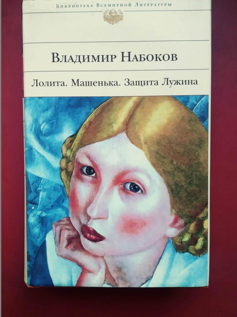 Владимир Набоков. Лолита. Машенька. Защита Лужина. сер.Библиотека всемирн.лит.)