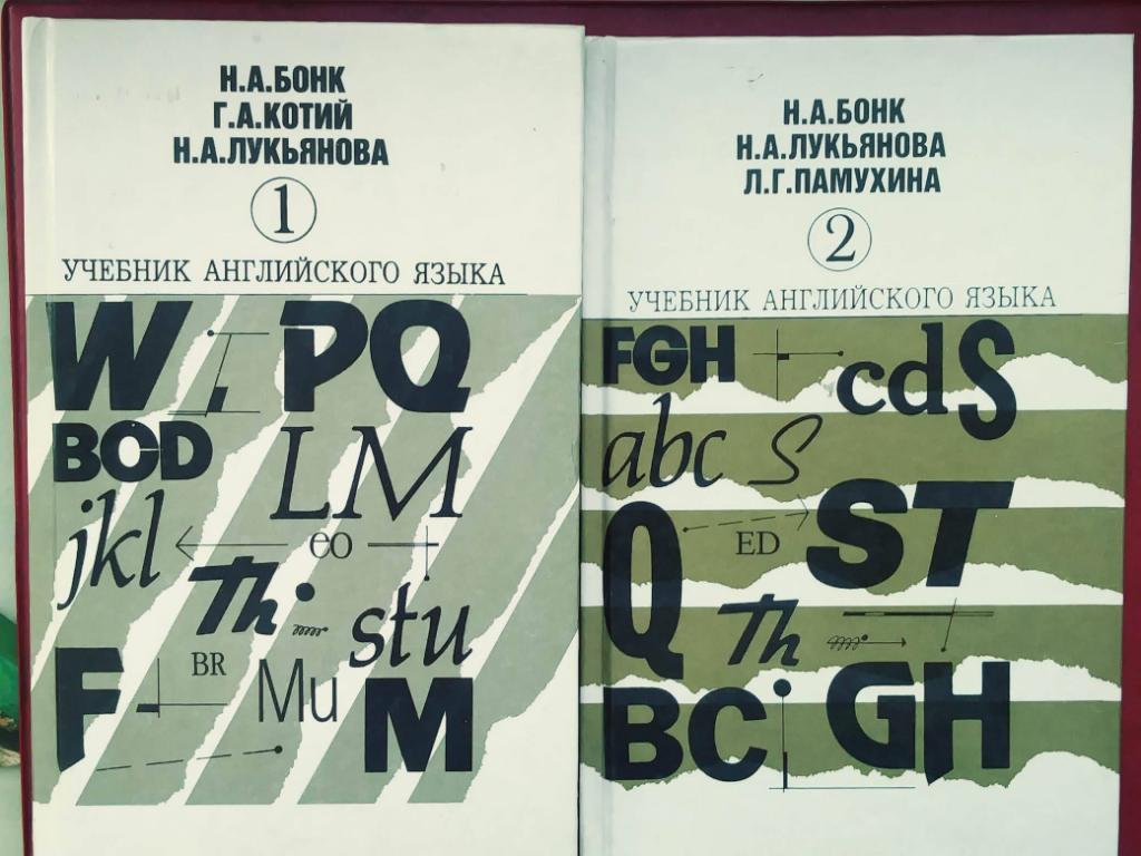 Н.Бонк.Н.Лукьянова. УЧЕБНИК АНГЛИЙСКОГО ЯЗЫКА. в 2-х томах