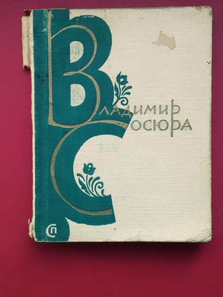 Владимир Cосюра. Счастье семьи трудовой. Стихи