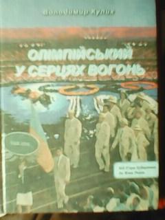 ОЛІМПІЙСЬКИЙ У СЕРЦЯХ ВОГОНЬ. В.Кулик. Від Пєра Кубертена до Ж.Рогге. загр.02-15