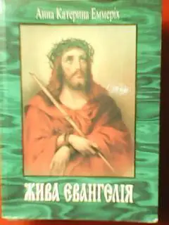 Жива Євангелія. Анна Катерина Еммеріх. загр.02-15.