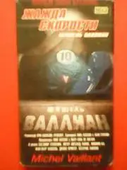 видеокассета.-ЖАЖДА СКОРОСТИ Мишель Валлиан. Фильм Люка Бессона. Приключения.