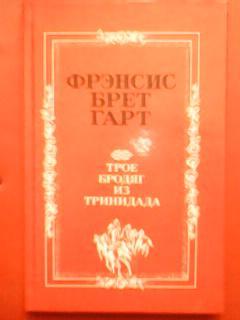 Фрэнсис Брет ГАРТ. Трое бродяг из Тринидада.