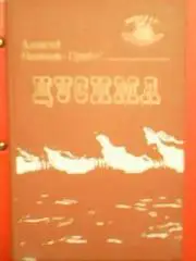 Алксей Новиков-Прибой. ЦУСИМА.