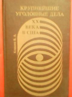 Ковалев В.А.КРУПНЕЙШИЕ УГОЛОВНЫЕ ДЕЛА ХХ ВКА в США.